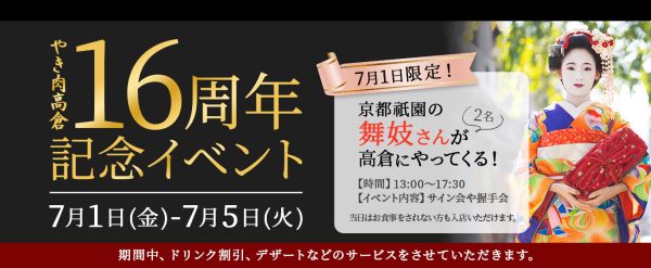 やき肉高倉16周年記念イベント 7月1日限定 京都祇園の舞妓さんがやってくる！